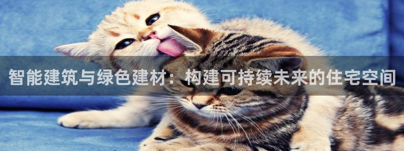 安信可12e12f：智能建筑与绿色建材：构建可持续未来的住宅空间