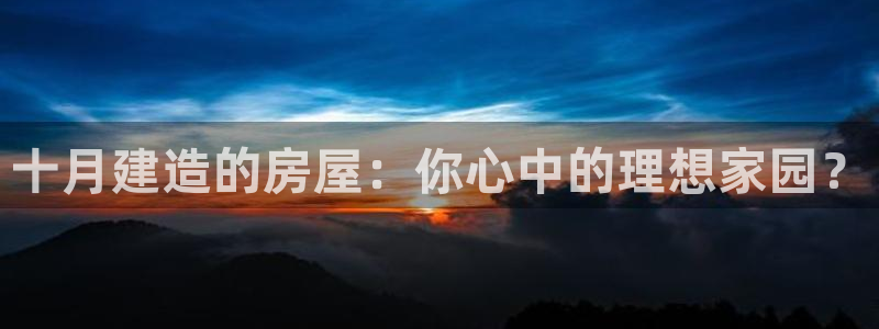 安信12级大众：十月建造的房屋：你心中的理想家园？