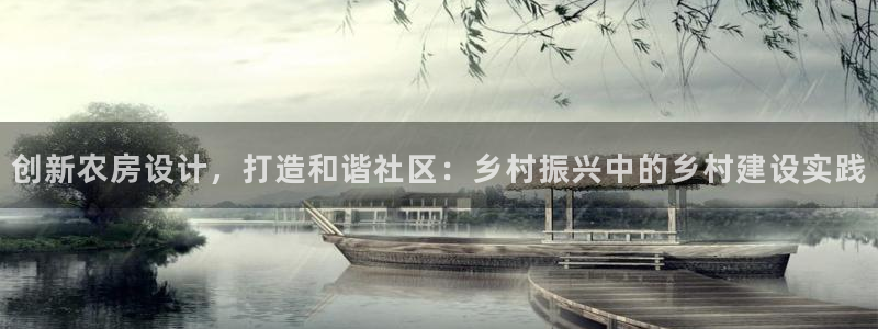 安信主管su金12手12指tq：创新农房设计，打造和谐社区：乡村振兴中的乡村建设实践