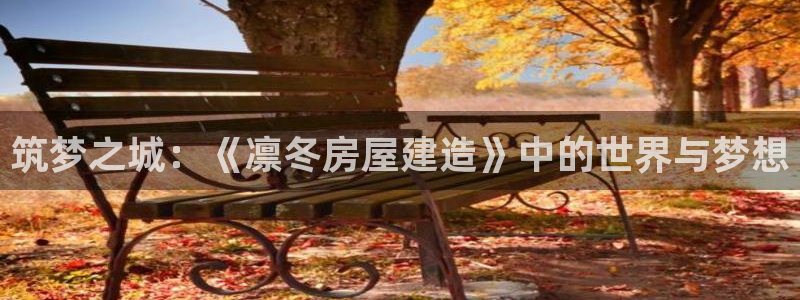 安信esp12：筑梦之城：《凛冬房屋建造》中的世界与梦想