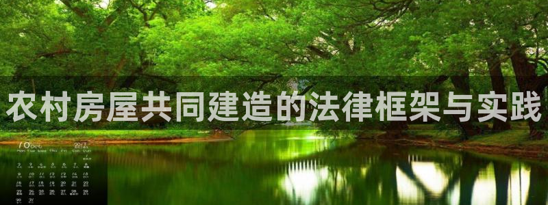 安信12平台注册：农村房屋共同建造的法律框架与实践