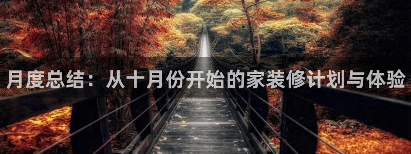 安信12官网qq：月度总结：从十月份开始的家装修计划与体验