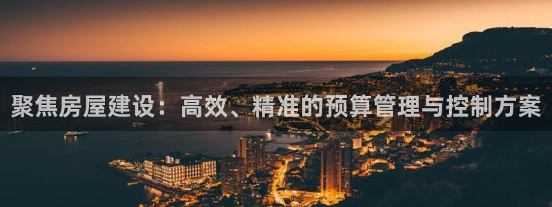 安信12级灯牌：聚焦房屋建设：高效、精准的预算管理与控制方案