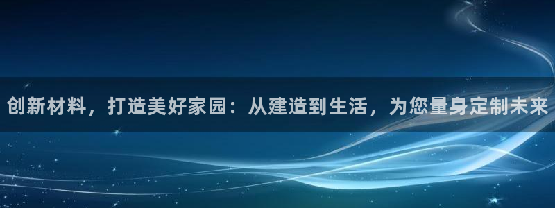 安信12级粉丝团福利：创新材料，打造美好家园：从建造到生活，为您量身定制未来