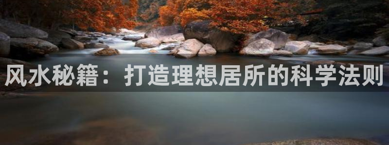 安信可wb12：风水秘籍：打造理想居所的科学法则