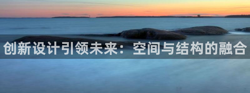 安信12专用挂机：创新设计引领未来：空间与结构的融合