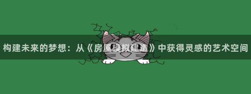 安信信托12 期：构建未来的梦想：从《房屋模拟建造》中获得灵感的艺术空间