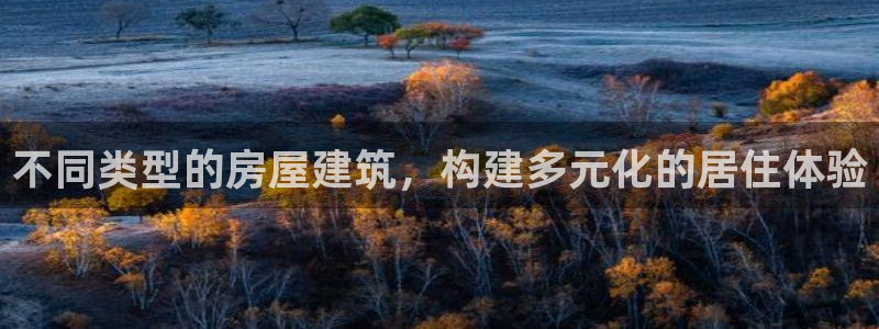 安信12想开户：不同类型的房屋建筑，构建多元化的居住体验