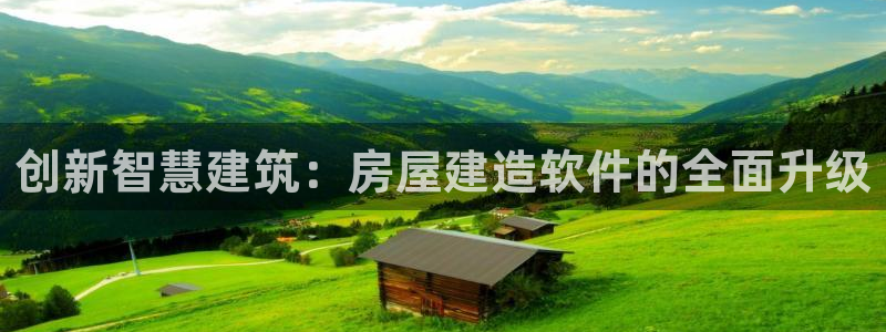 安信12想开户：创新智慧建筑：房屋建造软件的全面升级