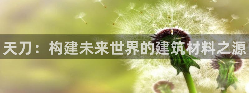 安信12：天刀：构建未来世界的建筑材料之源