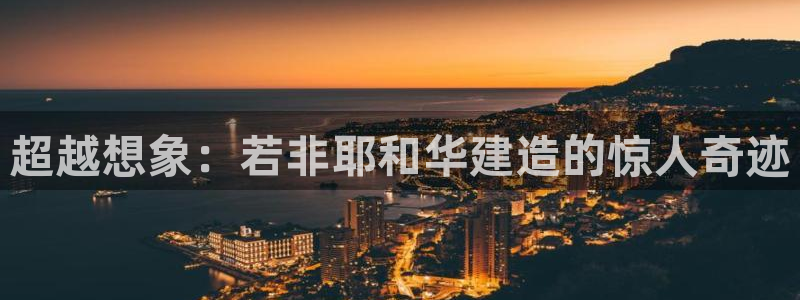 安信12彩票在线网址：超越想象：若非耶和华建造的惊人奇迹
