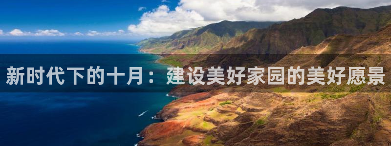 安信12怎么下载：新时代下的十月：建设美好家园的美好愿景