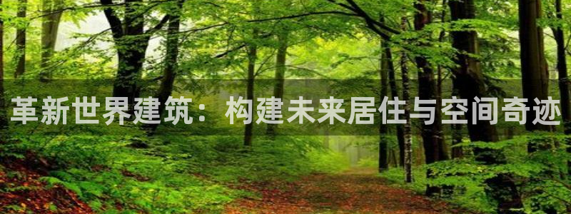 安信esp12k：革新世界建筑：构建未来居住与空间奇迹
