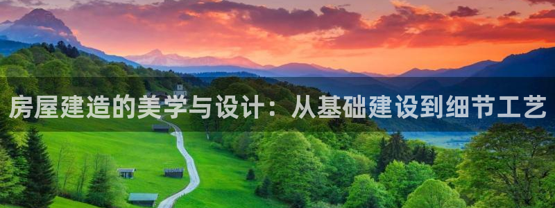 下载安信12：房屋建造的美学与设计：从基础建设到细节工艺