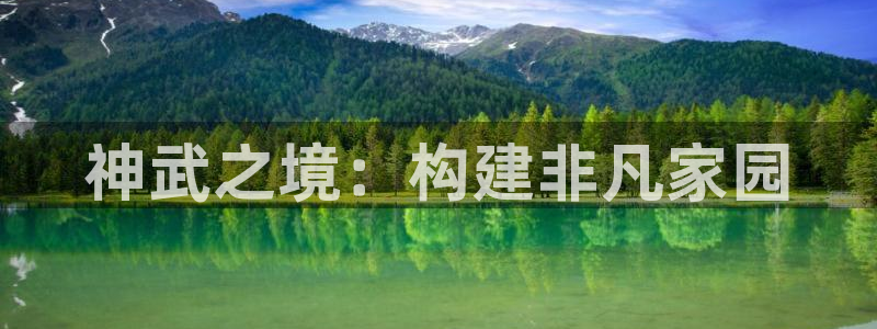 安信12app：神武之境：构建非凡家园