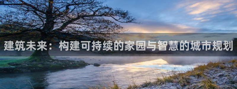 安信12级：建筑未来：构建可持续的家园与智慧的城市规划