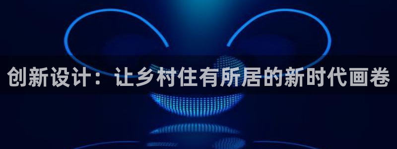 安信t12：创新设计：让乡村住有所居的新时代画卷