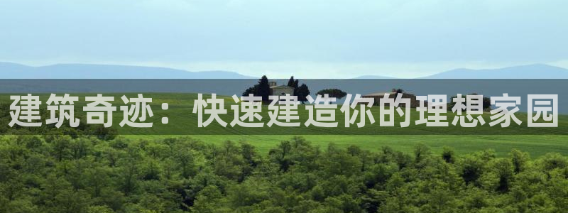 安信12包赔：建筑奇迹：快速建造你的理想家园