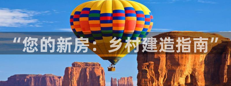 安信12app：“您的新房：乡村建造指南”