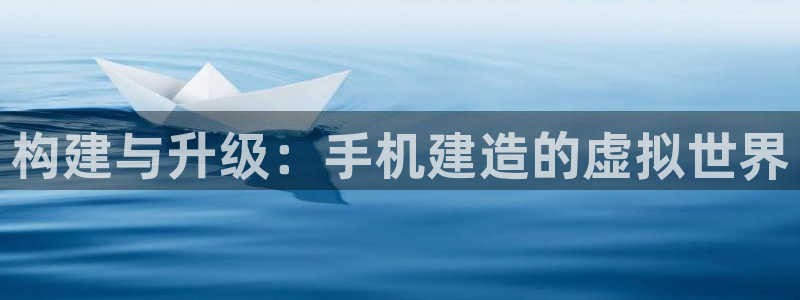 安信12靠谱吗：构建与升级：手机建造的虚拟世界