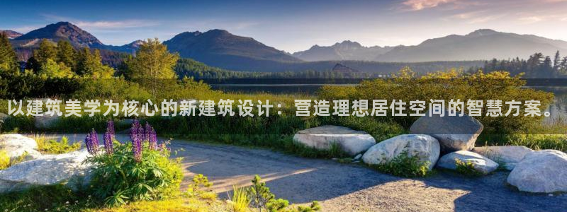 安信主管ke金12手12指ho：以建筑美学为核心的新建筑设计：营造理想居住空间的智慧方案。