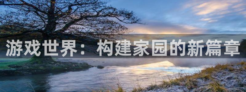 安信esp12：游戏世界：构建家园的新篇章