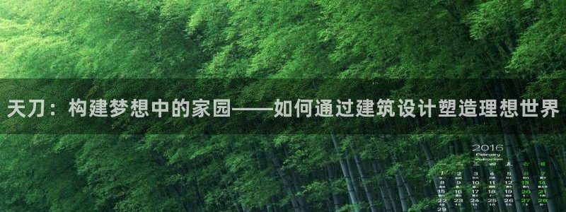 安信12网页版：天刀：构建梦想中的家园——如何通过建筑设计塑造理想世界