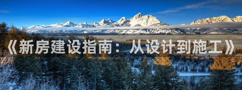 安信12娱乐：《新房建设指南：从设计到施工》