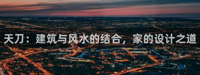 esp-12s安信：天刀：建筑与风水的结合，家的设计之道