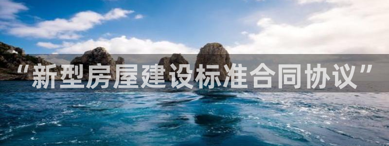 安立信T12测评：“新型房屋建设标准合同协议”