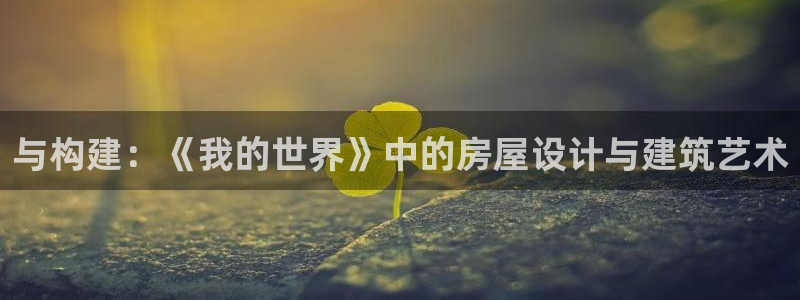 安信esp12k：与构建：《我的世界》中的房屋设计与建筑艺术