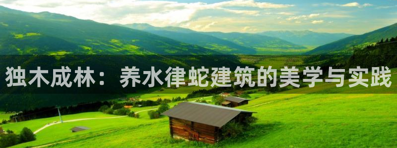 安信可esp-12：独木成林：养水律蛇建筑的美学与实践