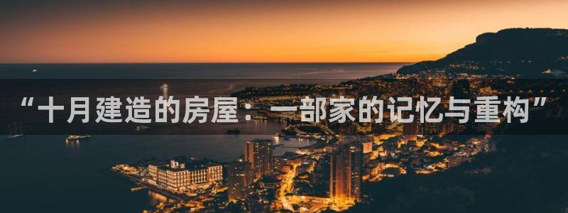 安信12平台可靠吗：“十月建造的房屋：一部家的记忆与重构”