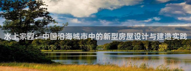 安立信12改装：水上家园：中国沿海城市中的新型房屋设计与建造实践