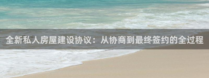 安信安盈12最新消息：全新私人房屋建设协议：从协商到最终签约的全过程