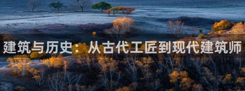 12月安信推荐：建筑与历史：从古代工匠到现代建筑师