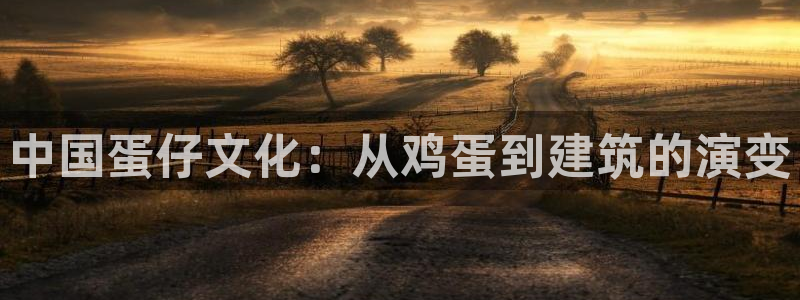 安信安翼 12账号：中国蛋仔文化：从鸡蛋到建筑的演变