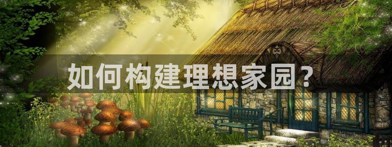 安信12是什么：如何构建理想家园？