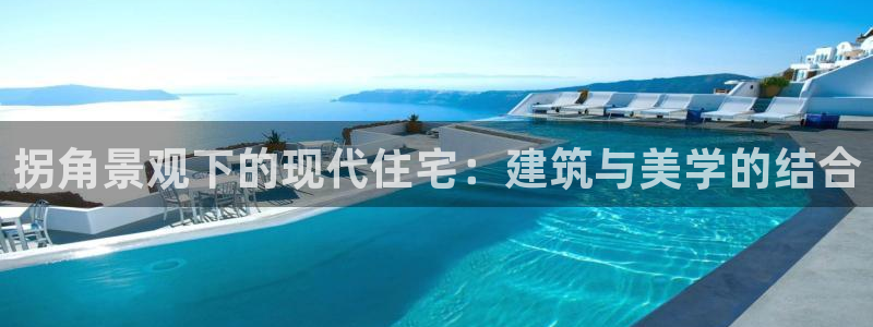 安信12是什么平台：拐角景观下的现代住宅：建筑与美学的结合