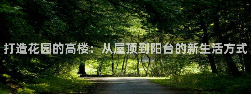 安信12级灯牌：打造花园的高楼：从屋顶到阳台的新生活方式