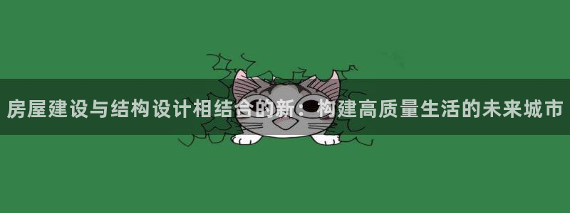 安立信T12测评：房屋建设与结构设计相结合的新：构建高质量生活的未来城市