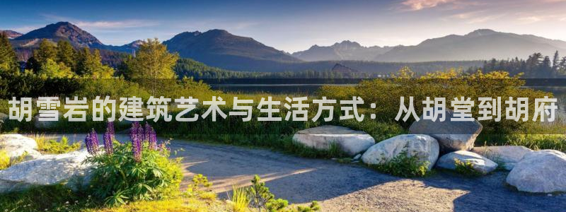 安信12娱乐注册：胡雪岩的建筑艺术与生活方式：从胡堂到胡府