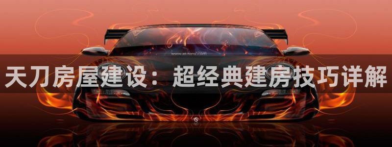 安信12官网：天刀房屋建设：超经典建房技巧详解