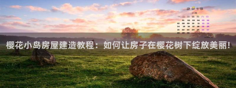 安信招商rk金12手12指jc：樱花小岛房屋建造教程：如何让房子在樱花树下绽放美丽!