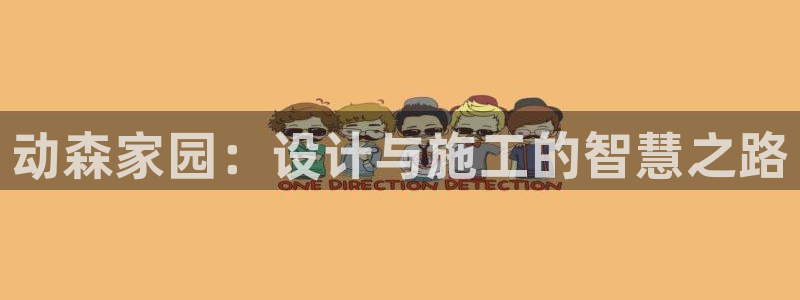安信12包赔：动森家园：设计与施工的智慧之路