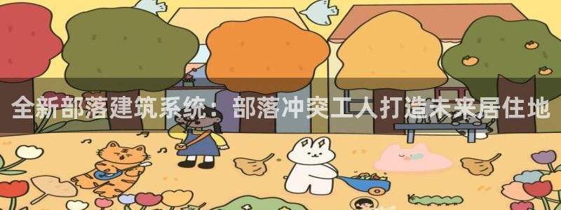 安信12位资金账号：全新部落建筑系统：部落冲突工人打造未来居住地