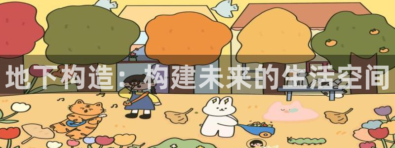 安信12是啥：地下构造：构建未来的生活空间