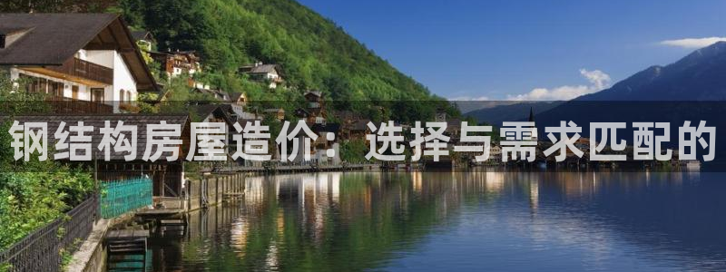 安信可esp-12：钢结构房屋造价：选择与需求匹配的