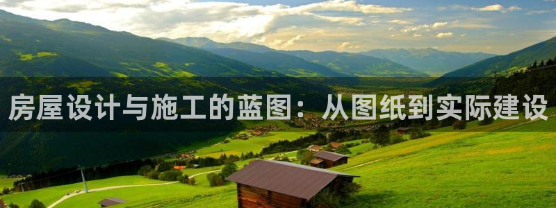 安信12级：房屋设计与施工的蓝图：从图纸到实际建设