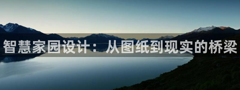 安信12官网qq：智慧家园设计：从图纸到现实的桥梁